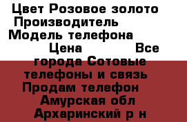 iPhone 6S, 1 SIM, Android 4.2, Цвет-Розовое золото › Производитель ­ CHINA › Модель телефона ­ iPhone 6S › Цена ­ 9 490 - Все города Сотовые телефоны и связь » Продам телефон   . Амурская обл.,Архаринский р-н